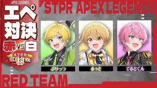 【STPR紅白合戦】STPRエペ王決定戦！※るぅとくん視点【すとぷり/騎士A/アンプタック/めておら】【#STPR100時間リレー生放送】