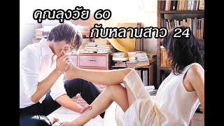 เมื่อลุงวัย 60 ย่องเข้าบ้านแฟนเก่า..แต่กลับมาเจอหลานสาว