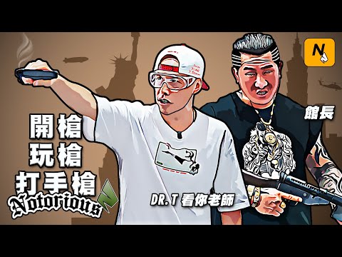 體驗台中在地名產｜老師把攝影棚變成軍火庫 ! ｜橫著開才是內行人 Feat. @DR.T達特踢 A.K.A. 看你老師 @亞當 adams_bike @Jeff the KID 傑夫