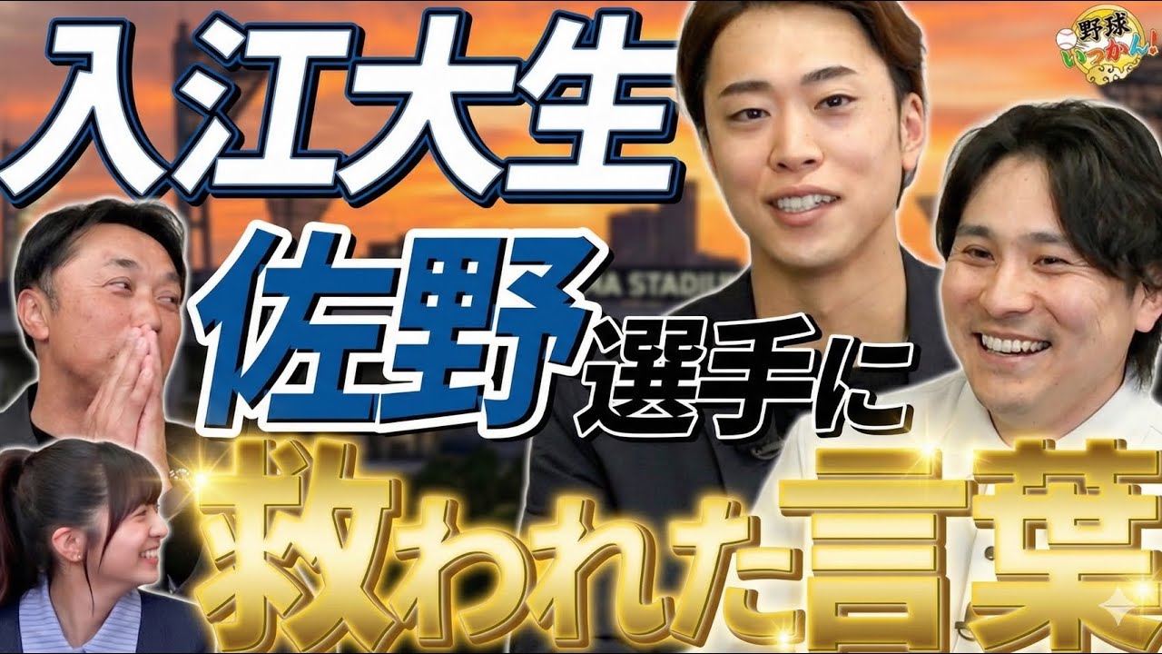 「本当に救われた」落ち込む入江投手に佐野選手がかけた金言とは？阪神戦は大変。甲子園での爆笑野次。