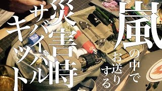 【災害時】サバイバルキット＆EDCキット紹介
