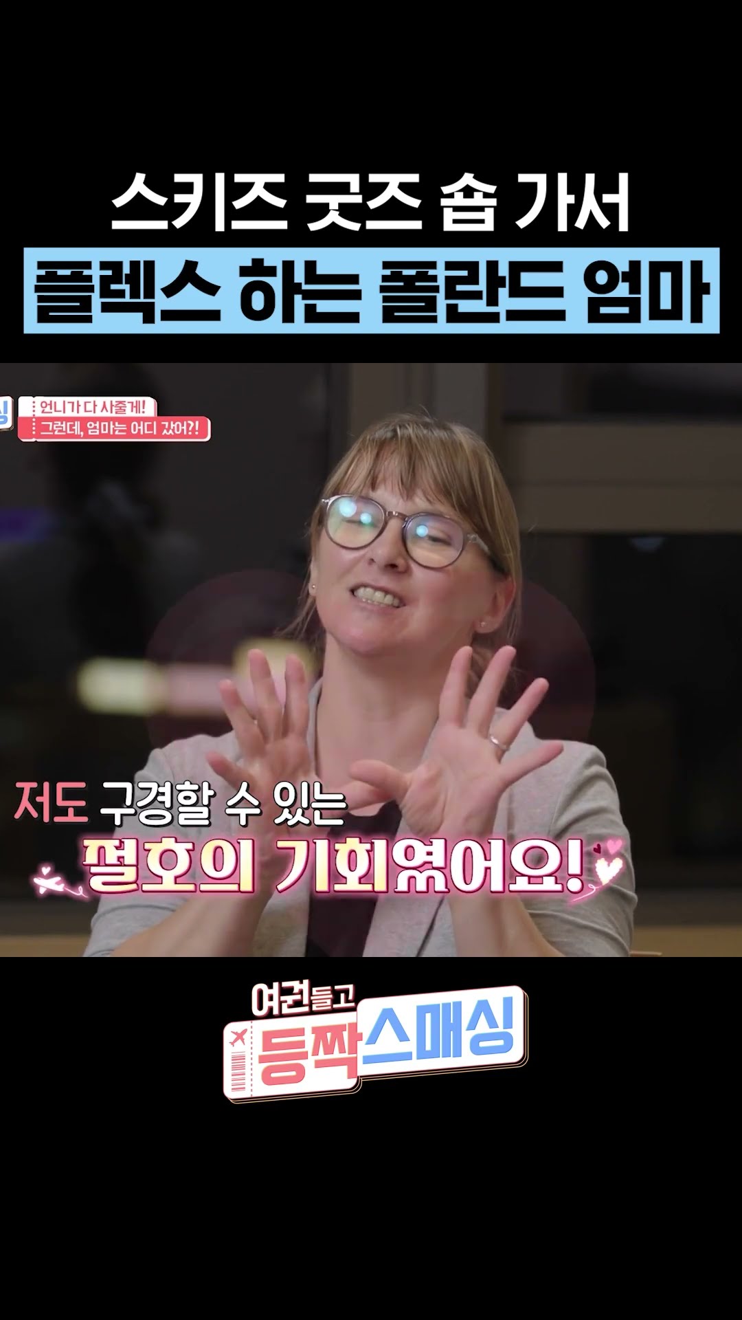스키즈 매니악 폴란드 엄마 #여권들고등짝스매싱