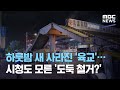 하룻밤 새 사라진 '육교'…시청도 모른 '도둑 철거' (2020.07.18/뉴스데스크/MBC)