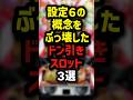設定6の概念をぶっ壊したドン引きスロット3選　＃パチンコ