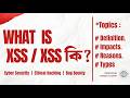 What is xss | xss কি | xss এর A to Z সম্পূর্ণ বাংলায় |Cyber Security | Ethical Hacking | Bug bounty