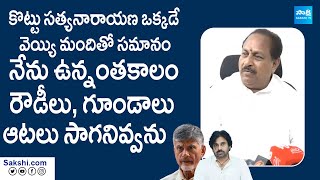 Kottu Satyanarayana Fires On Janasena And TDP Leaders | Chandrababu @SakshiTVLIVE