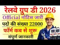 Railway Group D Recruitment 2026: रेलवे में 10वीं पास के लिए 22000 पदों पर भर्ती का नोटिफिकेशन जारी
