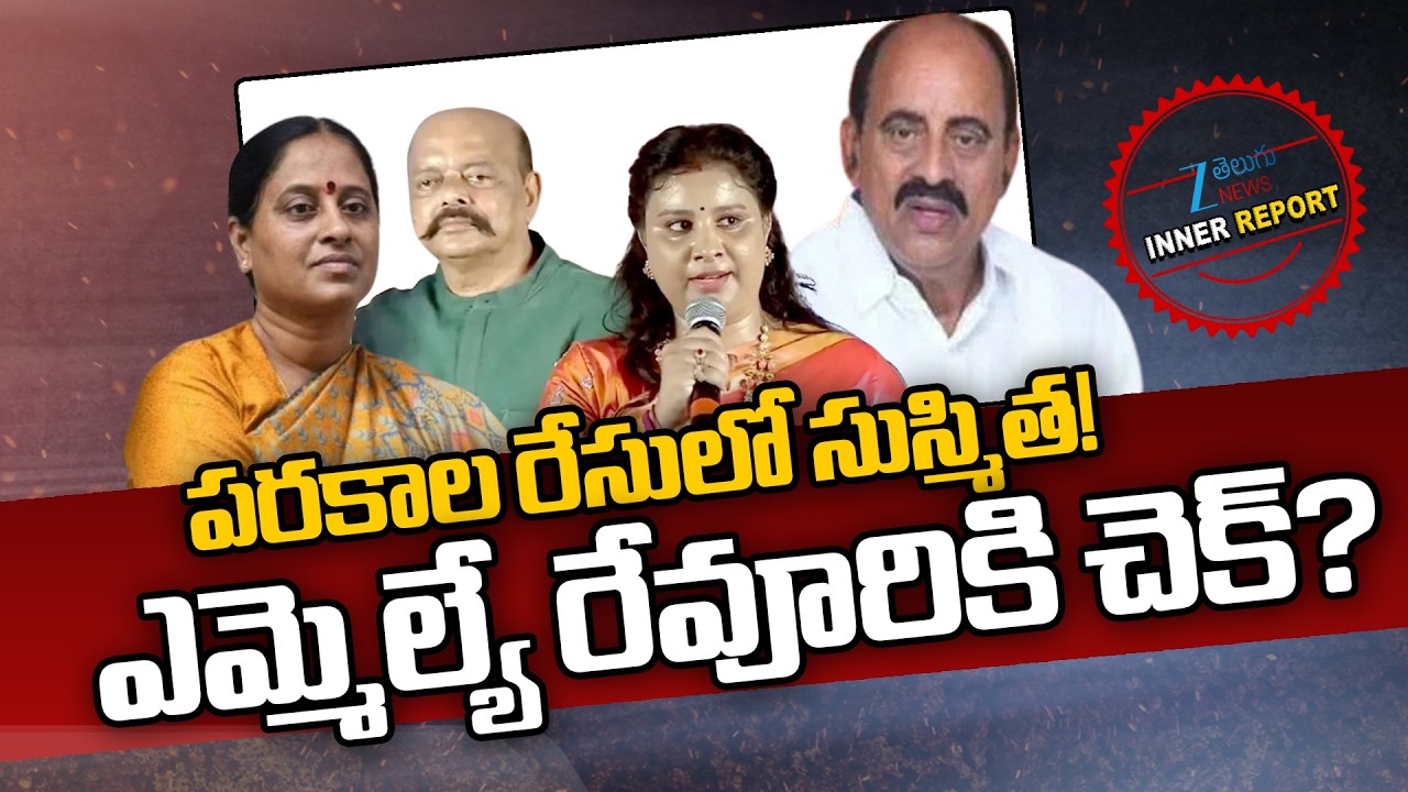 Congress High Command Key Desicions On Parakala | Sushmitha Patel | Revuri Prakash Reddy | ZEE News