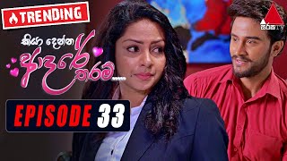 Kiya Denna Adare Tharam (කියා දෙන්න ආදරේ තරම්) | Episode 33 | 23rd June 2021 | Sirasa TV