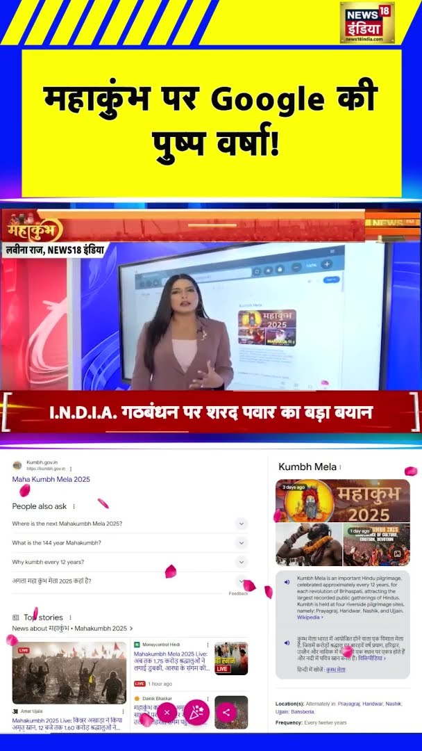 Maha Kumbh 2025 पर Google की पुष्प वर्षा! | #Shorts | N18S