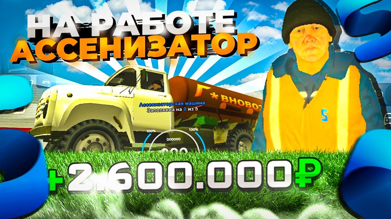 💩 2.6КК НА РАБОТЕ АССЕНИЗАТОРА НА SMART RP | Смарт РП Ассенизатор ...