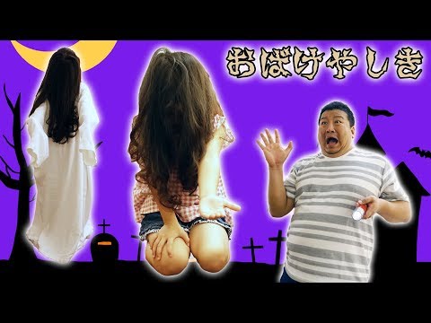 まーちゃんとおーちゃんの手作りおばけやしき☆パパを驚かそう！ミッションをクリアしないと出られない！himawari-CH