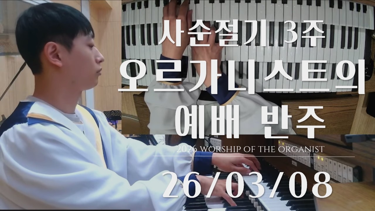 [사순절 3주] 오르가니스트의 예배 반주 l 오르간 전주, 후주, 성가대 반주