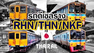 รวมรถดีเซลราง RHN/THN/NKF ยอดนักวิ่งจากแดนปลาดิบ Japanese Diesel Railcar in Thailand