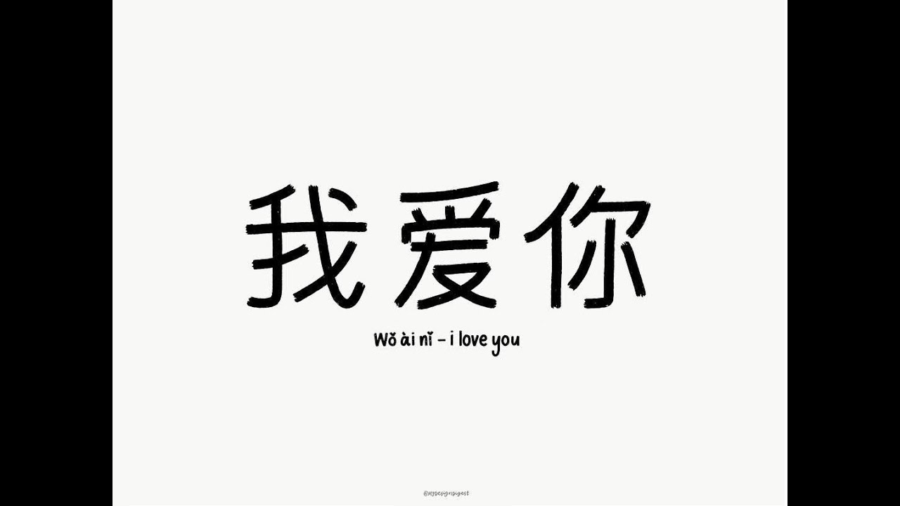 Я хочу есть по китайски. Я тебя люблю на китайском. Китайские иероглифы. Я тебя люблю по-китайски иероглифы. Я тебя люблю на китайском иероглифы.