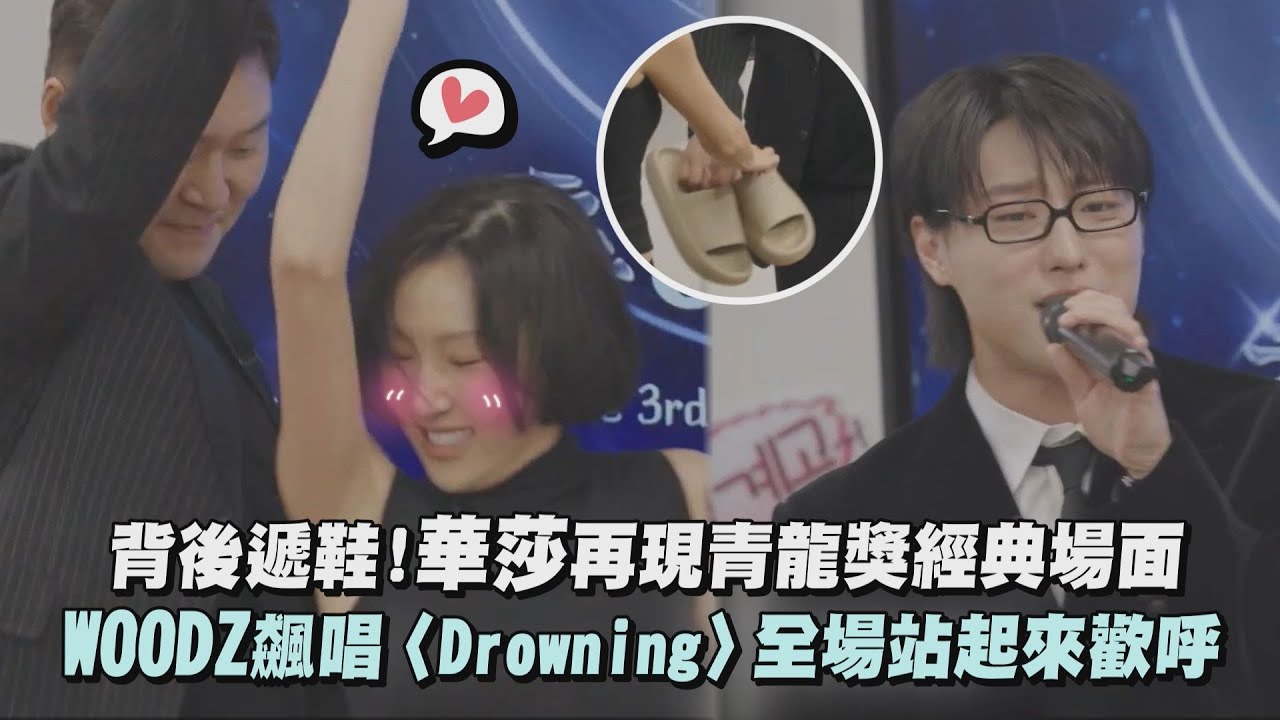 【藉口GO】背後遞鞋!華莎再現青龍獎經典場面  WOODZ飆唱〈Drowning〉全場站起來歡呼｜完全娛樂