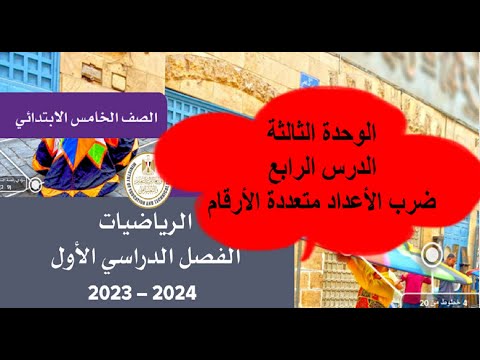 الدرس الرابع الوحدة الثالثة ضرب الأعداد متعددة الأرقام رياضيات خامسة الابتدائي كتاب المدرسة2024