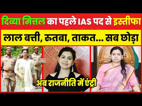 Divya Mittal का पहले IAS पद से इस्तीफा... लाल बत्ती, रुतबा, ताकत... सब छोड़ा, अब राजनीति में एंट्री