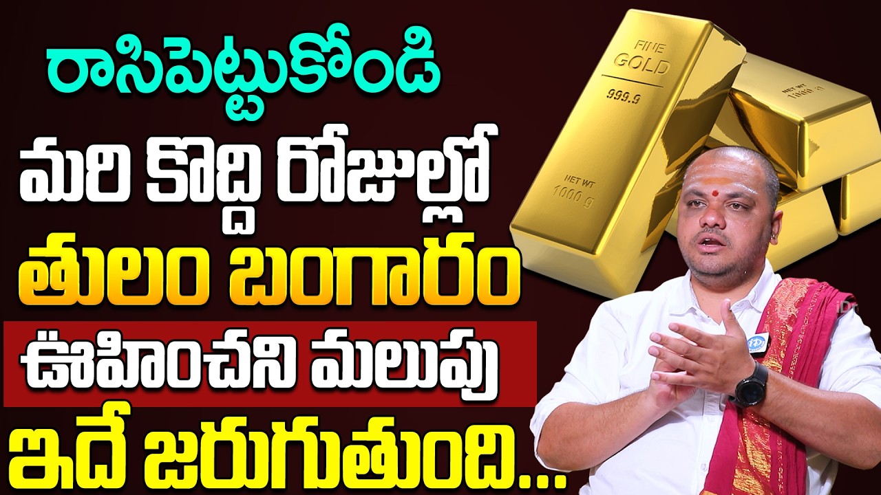 మరి కొద్ది రోజుల్లో బంగారం ఉంహించని మలుపు | Subhash Sharma About Gold Rate Prediction 2026 | iDream