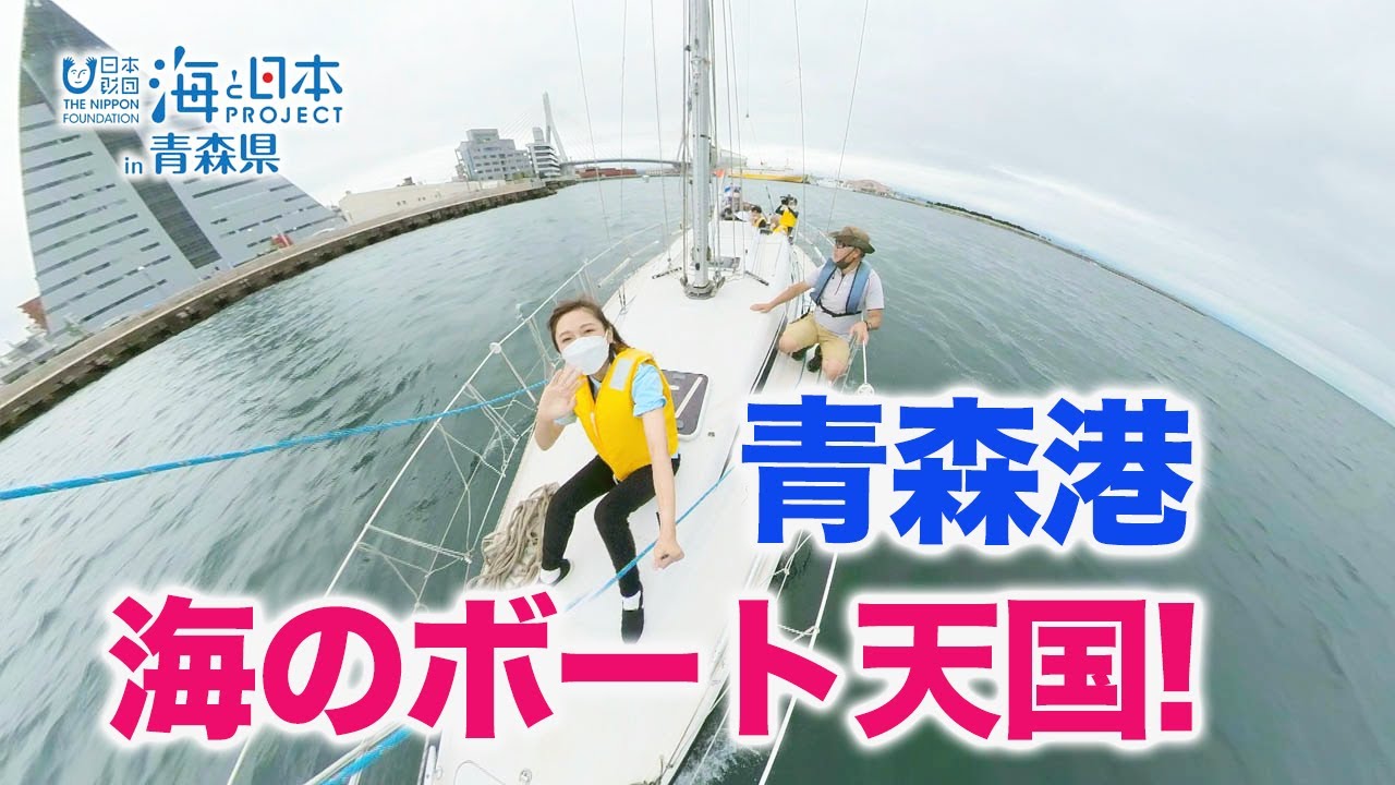 クルーザーヨットに乗って、陸奥湾の潮風を満喫！！日本財団 海と日本