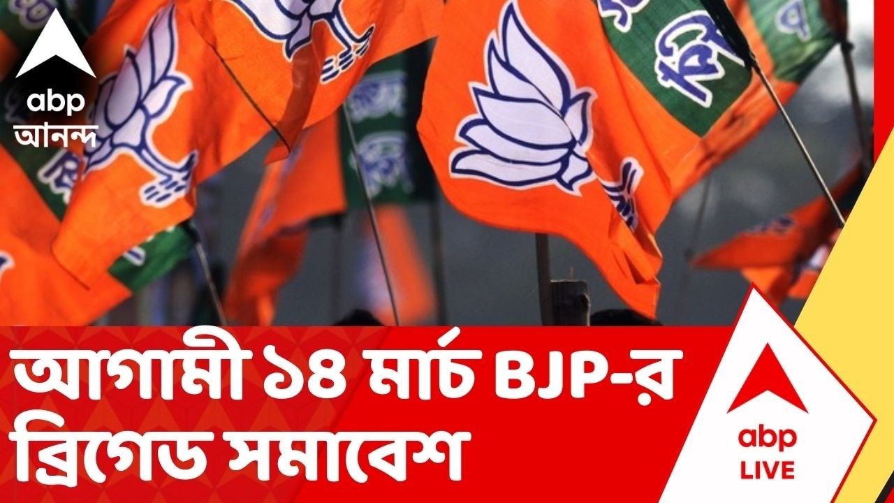 BJP News: আগামী ১৪ মার্চ বিজেপির ব্রিগেড সমাবেশ, উপস্থিত থাকবেন প্রধানমন্ত্রী নরেন্দ্র মোদি