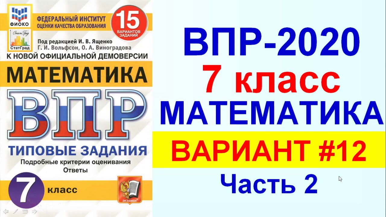 ВПР 2020 // Математика, 7 класс // Вариант #12, Часть 2 // Решение ...