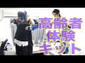 高齢者体験キットを使って色々な対決をしてみた！