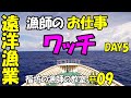 【船のお仕事】ワッチ‼