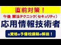 【直前対策】応用情報技術者試験 午後の対策講座(令和2年秋午後問1 セキュリティ)