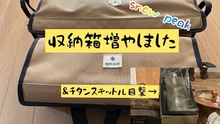 スノーピークマルチコンテナ　収納ボックス買い足し&廃盤のチタンスキットル目撃！