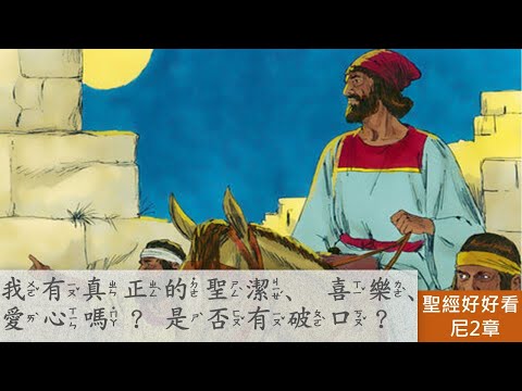 [聖經好好看] 尼希米記 -第2章 尼希米回歸耶路撒冷，得王與民的支持