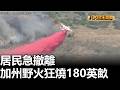 加州野火狂燒180英畝 居民急撤離 |【民生八方事】| 2026051911 #八大民生新聞