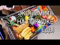 18 Советов, как экономить на покупках еды