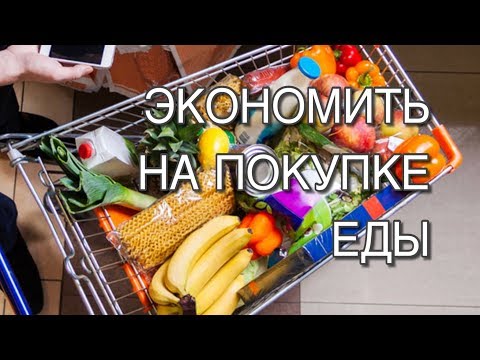 18 СОВЕТОВ КАК ЭКОНОМИТЬ НА ПОКУПКАХ ЕДЫ.