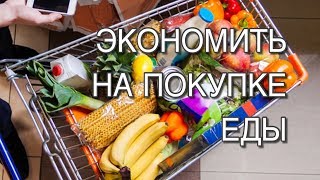 18 Советов, как экономить на покупках еды