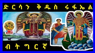 ጸሎት ድርሳን ቅዱስ ሩፋኤል ብትግርኛ