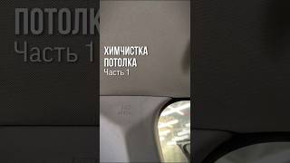 Химчистка потолка Volvo▪️Часть 1