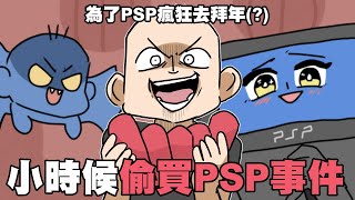 小時候偷買PSP事件！為了PSP瘋狂去拜年｜阿啾小劇場