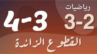 رياضيات 3 - ثالث ثانوي - درس : القطوع الزائدة