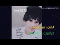 نساني/ وخيب💔 ضنوني/ حبيبي عساها بل/ عما عيوني حبيبي
