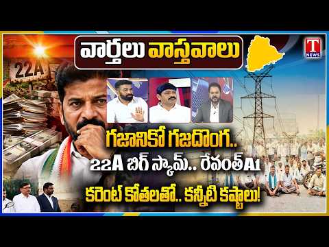 Varthalu Vastavalu: 22A Land Row: Revanth Reddy A1? | Power Cuts Trouble Telangana | T News