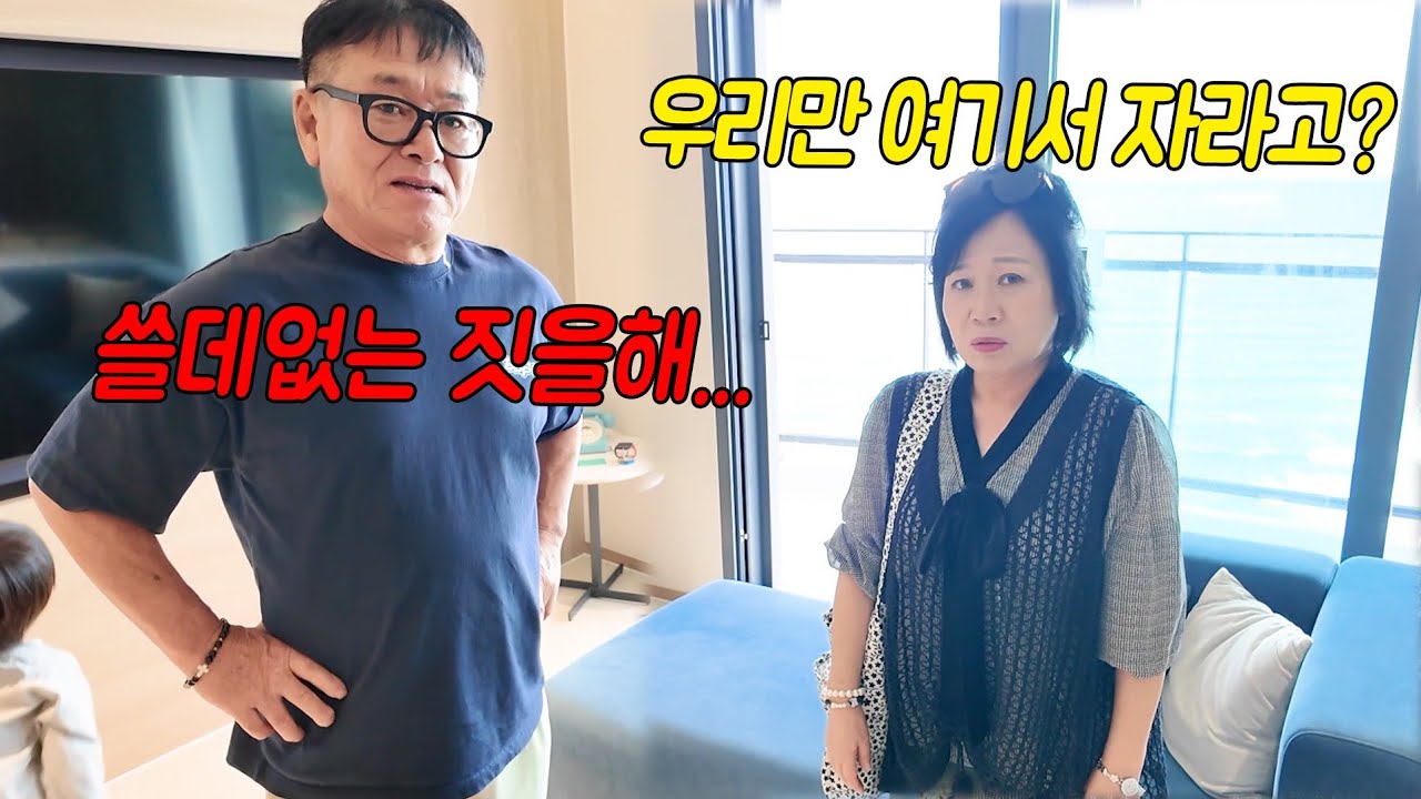 부모님은 바다가 보이는 오션뷰 호텔인데 아들과 며느리는 3만원짜리 민박집에서 잔다면?ㅋㅋㅋ