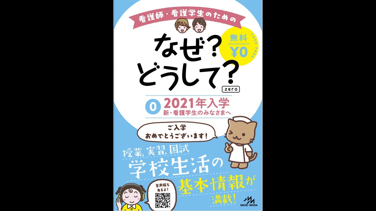 看護師・看護学生のためのなぜ?どうして? 薬のはなし 看護師・看護学生のためのなぜ?どうして? 1 基礎看護 (看護・栄養