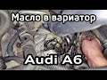 Audi A6 C7 Замена масла в вариаторе 0AW (A4 B8) / CVT OAW fluid change A6C7 A4B8