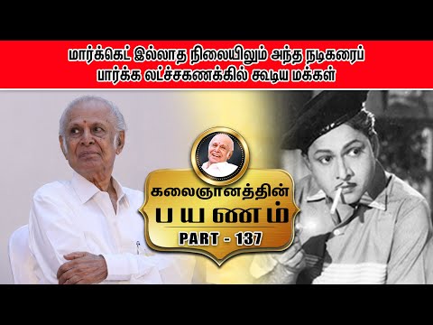 மார்க்கெட் இல்லாத நிலையிலும் அந்த நடிகரைப் பார்க்க லட்ச்சகணக்கில் கூடிய மக்கள் | EPISODE 137