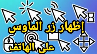 كيفية إضهار زر مؤشر الماوس -أضهر زر الفأرة على الهاتف بدون برامج وبدون روت