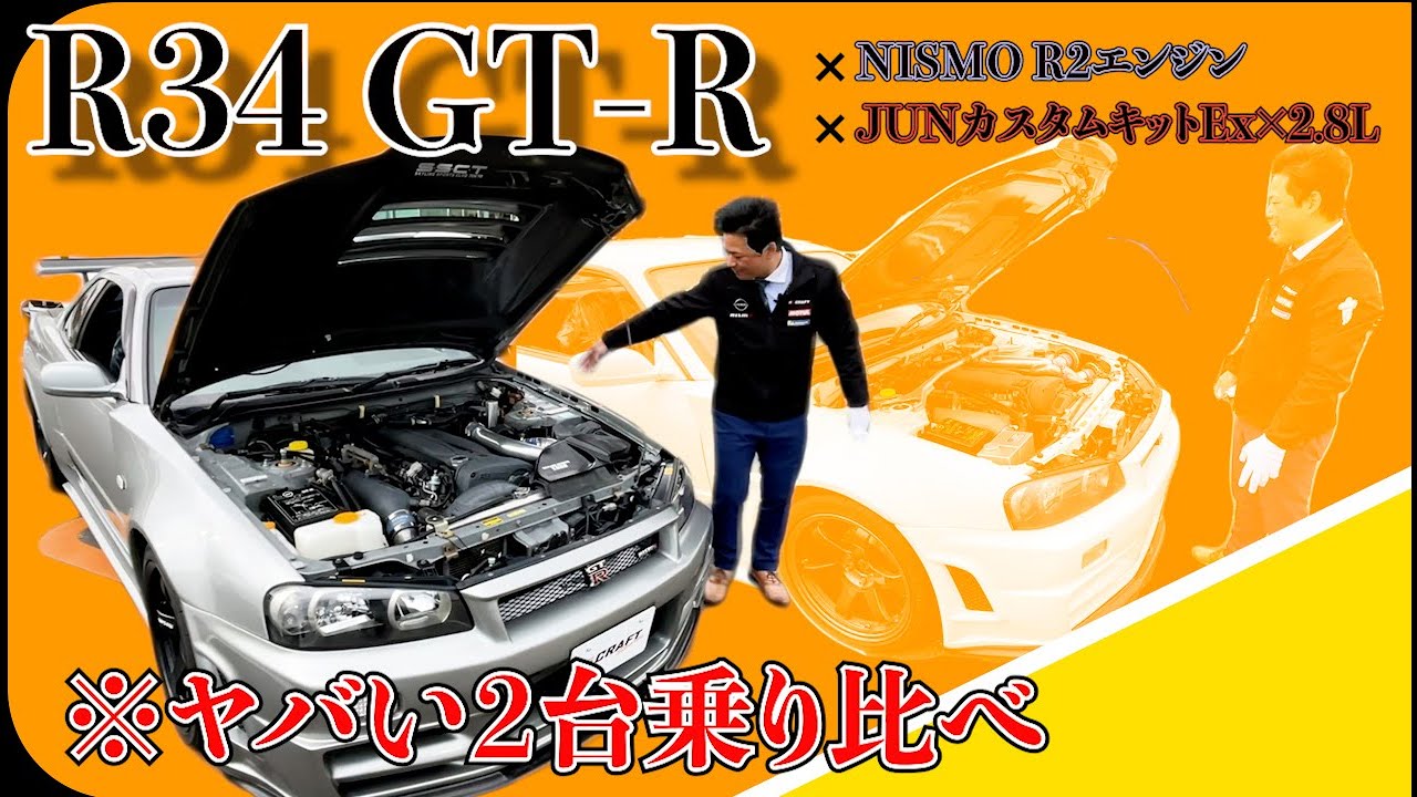 【日産GT-R R34】NISMO R2エンジン×JUNカスタムキットEx ×2.8L 最高の走りをするスポーツカーの乗り比べをしてみました!