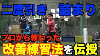 【改善向上法】二度引き・詰まりを改善して、バットを更に走らせる練習法!!