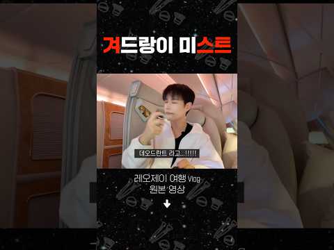 1등석은 미스트도 남달라