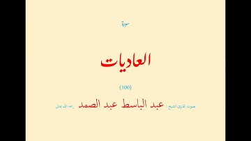 سورة العاديات (١٠٠) بصوت القارئ الشيخ عبد الباسط عبد الصمد رحمه الله تعالى
